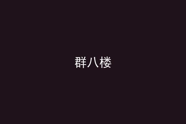 群八楼