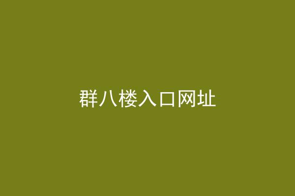 群八楼入口网址