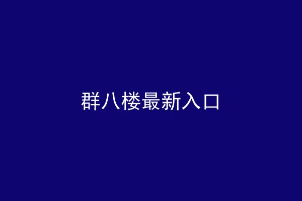 群八楼最新入口