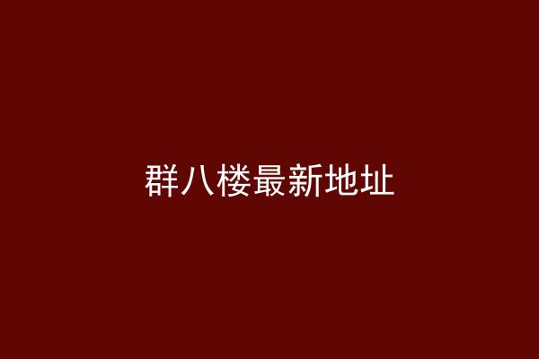 群八楼最新地址
