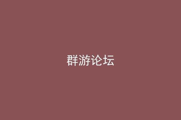 群游论坛