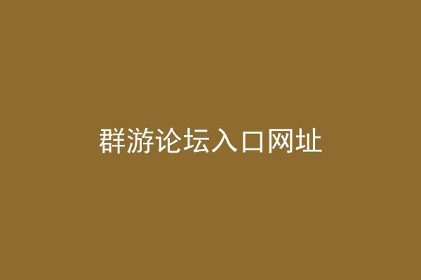 群游论坛入口网址