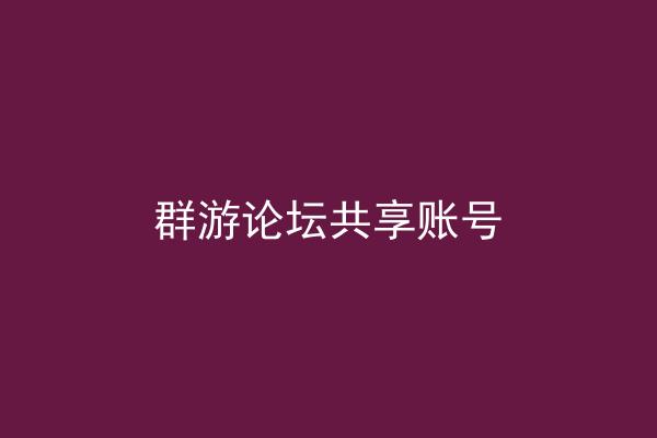 群游论坛共享账号