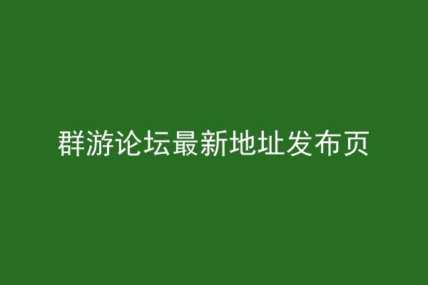 群游论坛最新地址发布页
