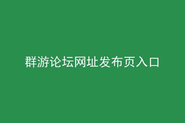 群游论坛网址发布页入口