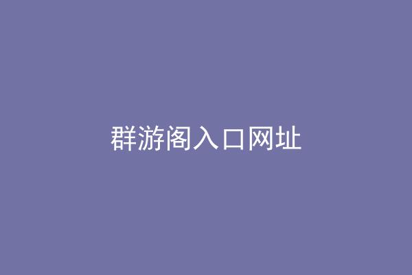 群游阁入口网址