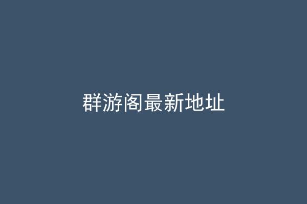 群游阁最新地址