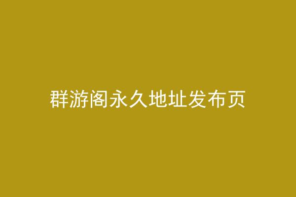 群游阁永久地址发布页