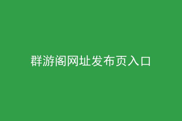 群游阁网址发布页入口