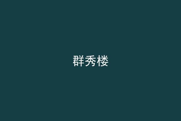 群秀楼