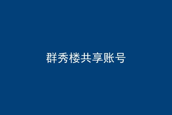 群秀楼共享账号