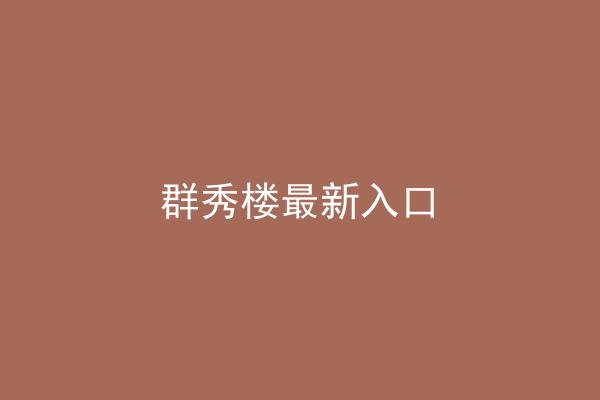 群秀楼最新入口