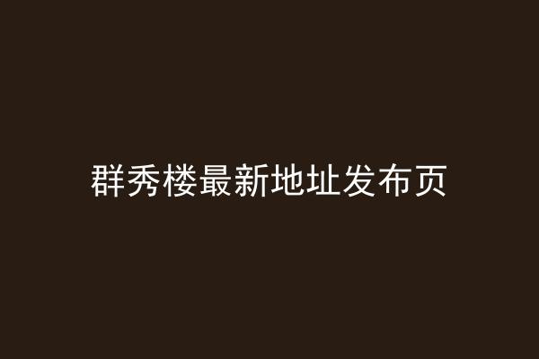 群秀楼最新地址发布页