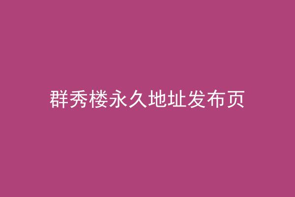 群秀楼永久地址发布页