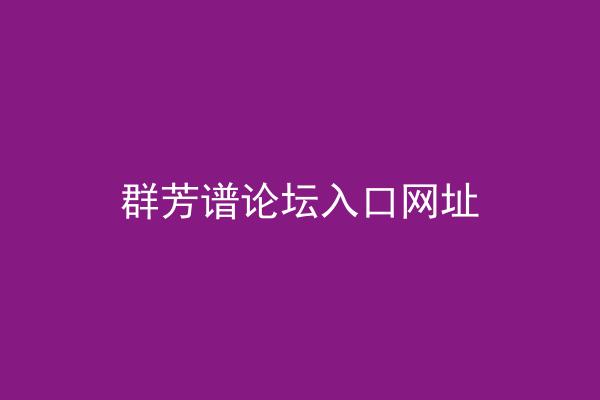 群芳谱论坛入口网址