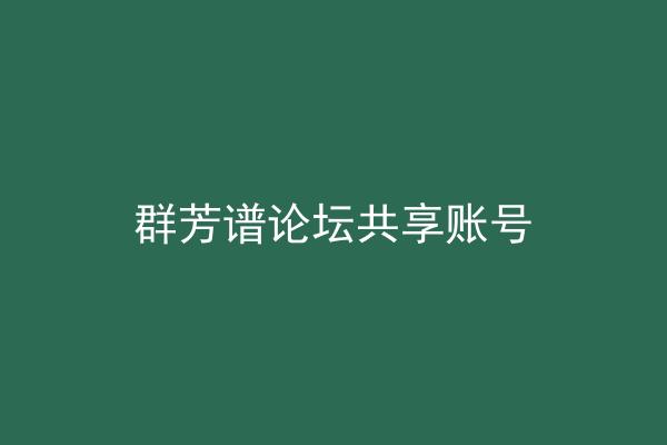 群芳谱论坛共享账号