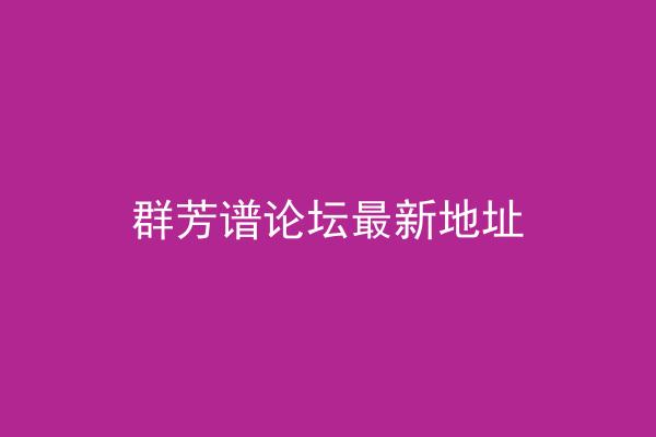 群芳谱论坛最新地址