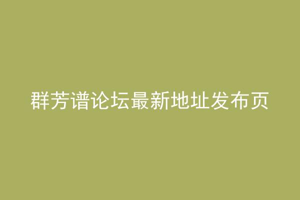 群芳谱论坛最新地址发布页
