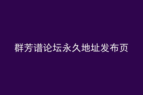 群芳谱论坛永久地址发布页