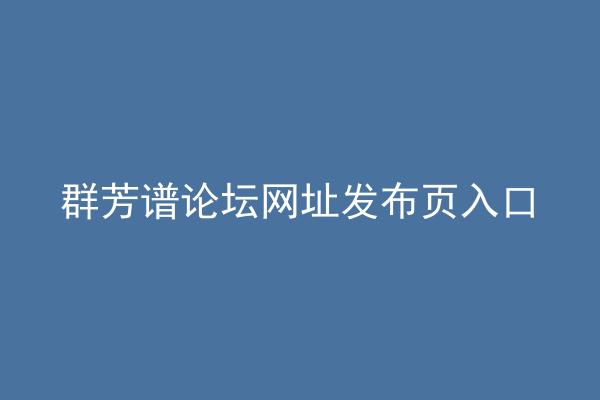 群芳谱论坛网址发布页入口