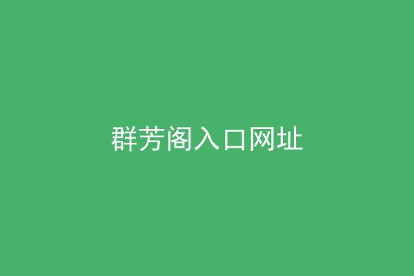 群芳阁入口网址