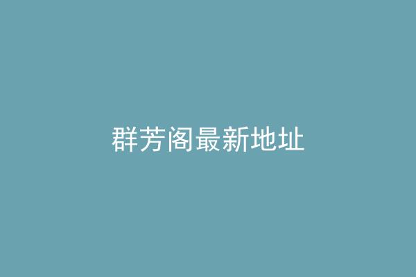 群芳阁最新地址