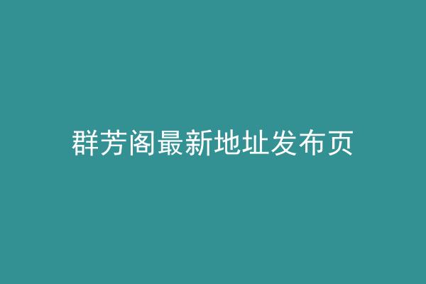 群芳阁最新地址发布页