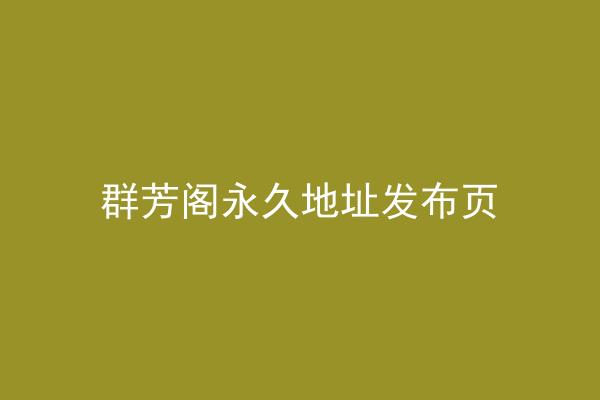 群芳阁永久地址发布页
