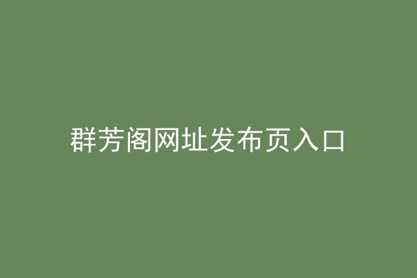 群芳阁网址发布页入口