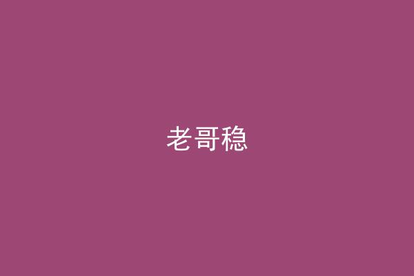 老哥稳