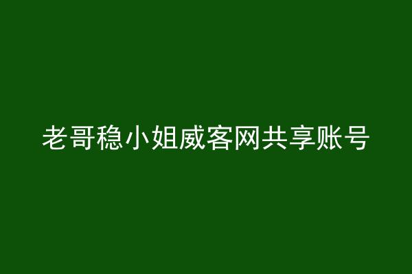 老哥稳小姐威客网共享账号