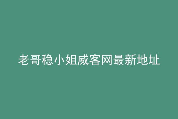 老哥稳小姐威客网最新地址