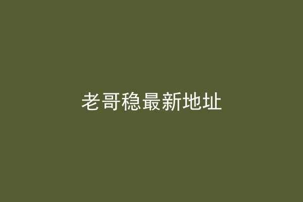 老哥稳最新地址