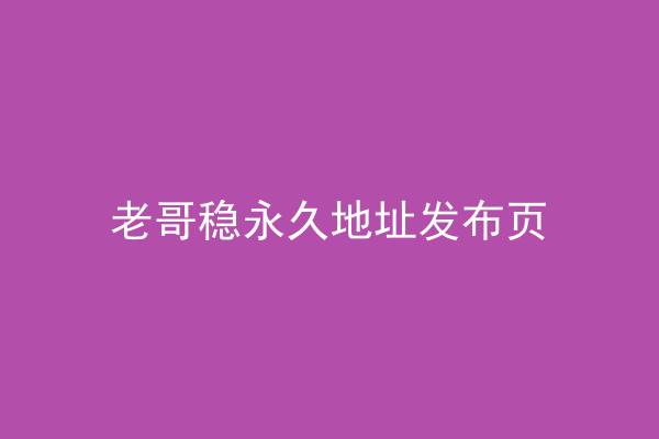 老哥稳永久地址发布页