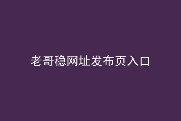 老哥稳网址发布页入口