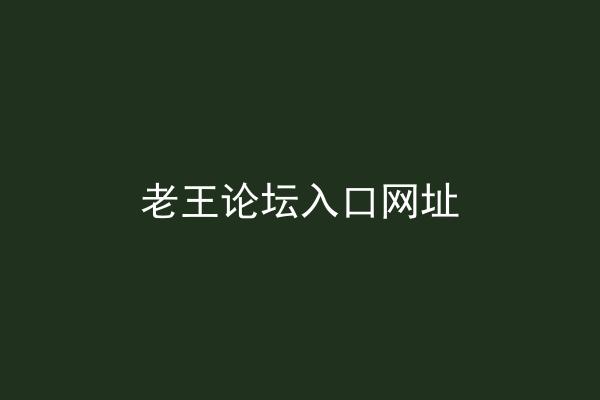 老王论坛入口网址