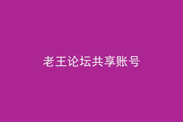 老王论坛共享账号