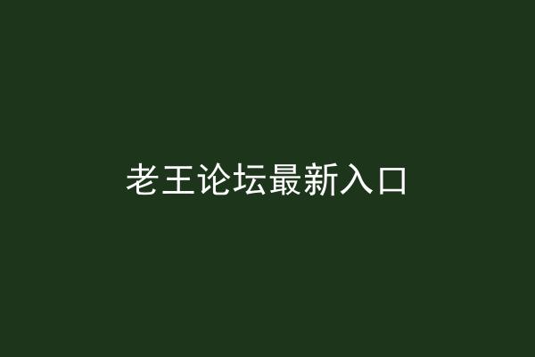老王论坛最新入口