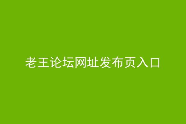 老王论坛网址发布页入口