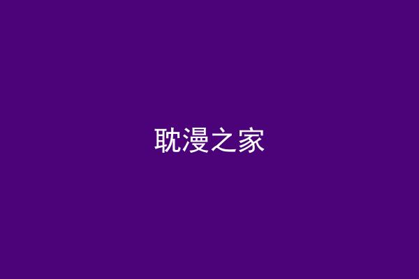 耽漫之家