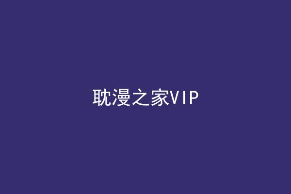 耽漫之家VIP