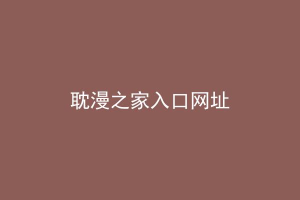 耽漫之家入口网址