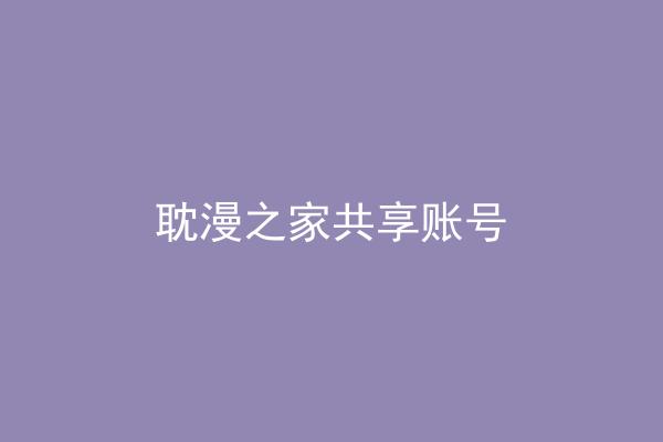 耽漫之家共享账号