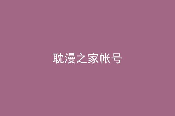 耽漫之家帐号
