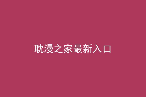耽漫之家最新入口