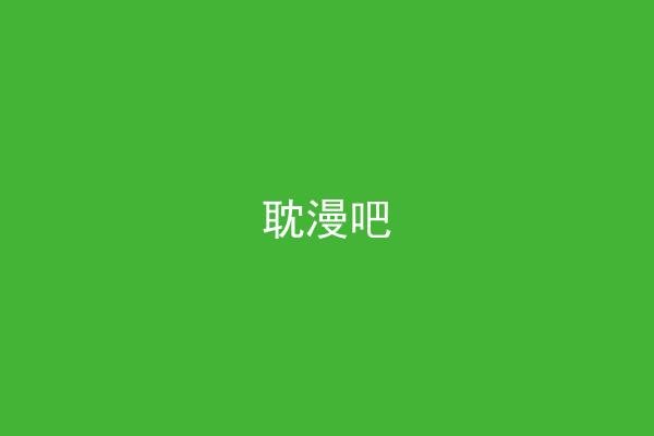 耽漫吧