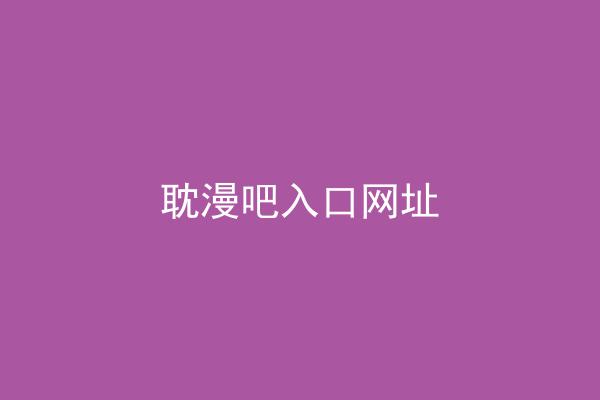 耽漫吧入口网址