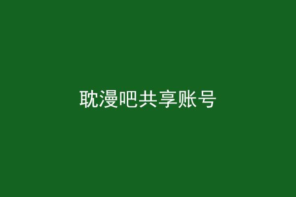 耽漫吧共享账号