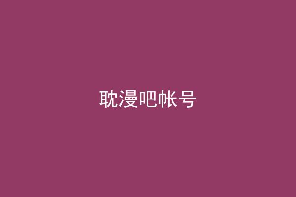 耽漫吧帐号
