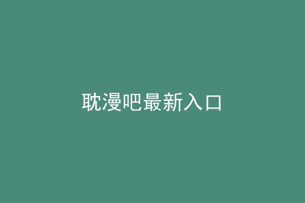 耽漫吧最新入口